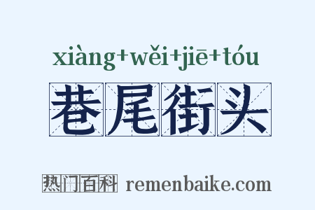 巷尾街头是什么意思的图片